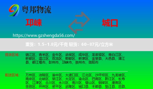 邛崃市到城口县物流专线