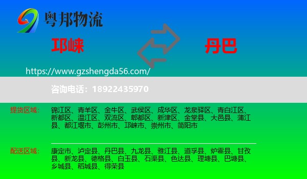邛崃市到丹巴县物流专线