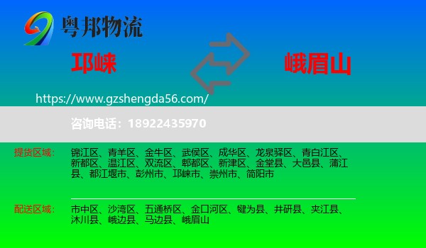 邛崃市到峨眉山物流专线