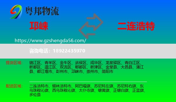 邛崃市到二连浩特市物流专线
