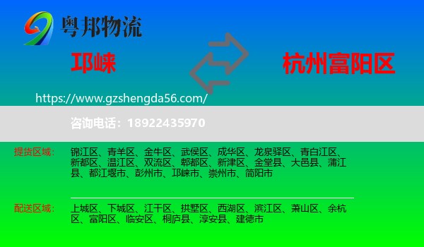 邛崃市到富阳区物流专线