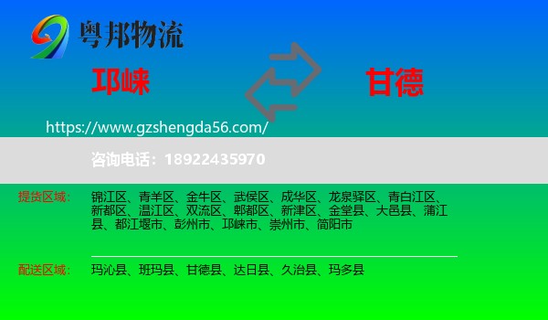 邛崃市到甘德县物流专线