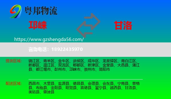 邛崃市到甘洛县物流专线
