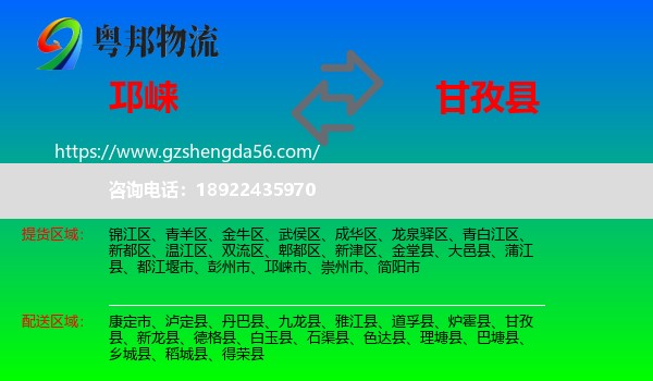 邛崃市到甘孜县物流专线