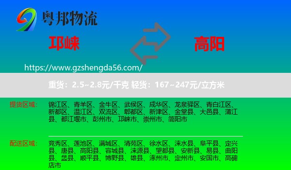 邛崃市到高阳县物流专线