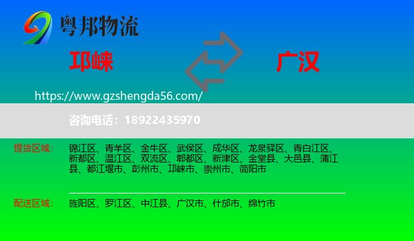 邛崃市到广汉市物流专线