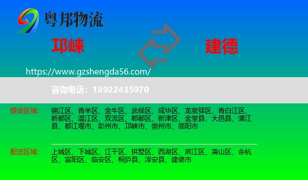 邛崃市到建德市物流专线