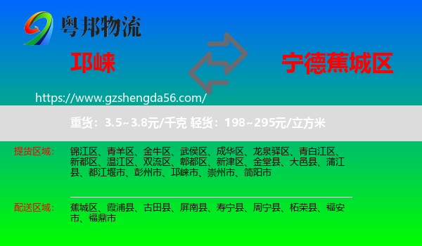 邛崃市到蕉城区物流专线