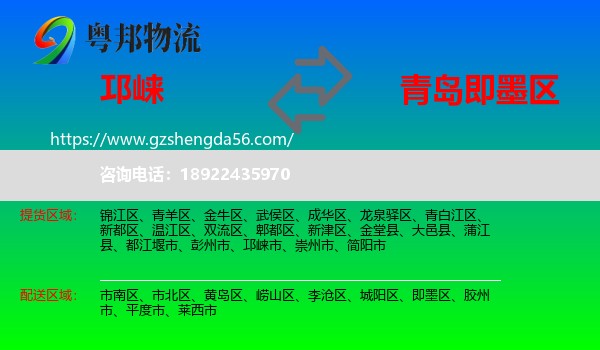 邛崃市到即墨区物流专线
