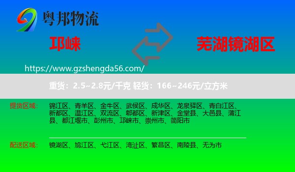 邛崃市到镜湖区物流专线