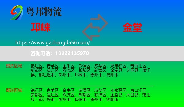 邛崃市到金堂县物流专线