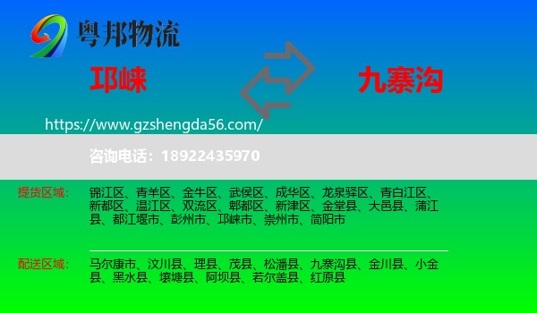 邛崃市到九寨沟县物流专线