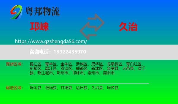 邛崃市到久治县物流专线