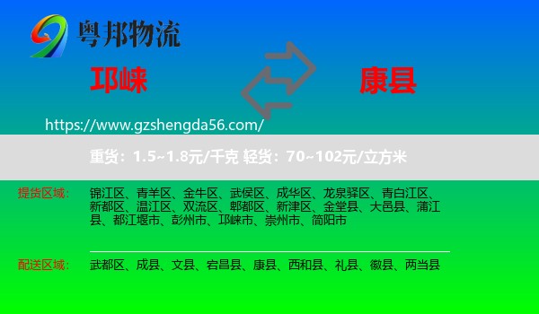邛崃市到康县物流专线