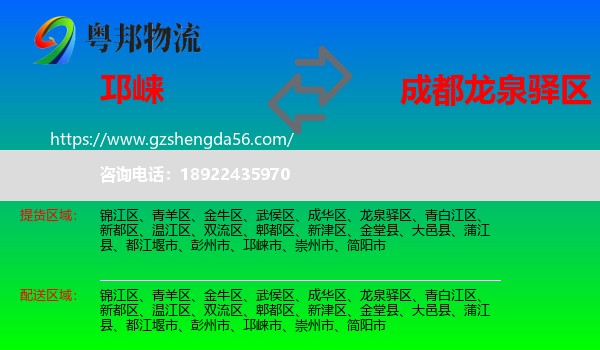 邛崃市到龙泉驿区物流专线