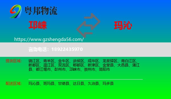 邛崃市到玛沁县物流专线