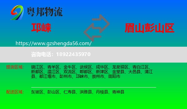 邛崃市到彭山区物流专线