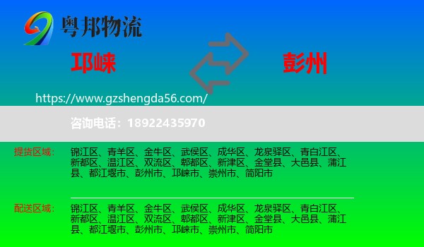 邛崃市到彭州市物流专线