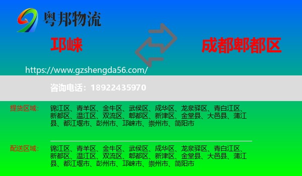 邛崃市到郫都区物流专线