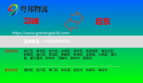 邛崃市到启东市物流专线