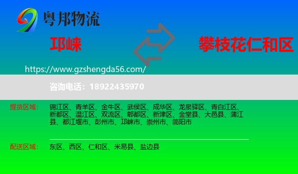 邛崃市到仁和区物流专线