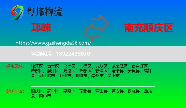 邛崃市到顺庆区物流专线
