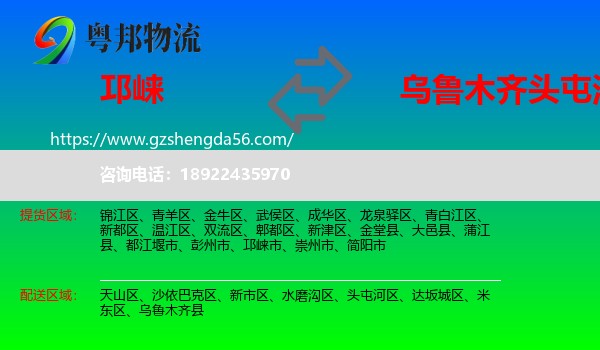 邛崃市到头屯河区物流专线