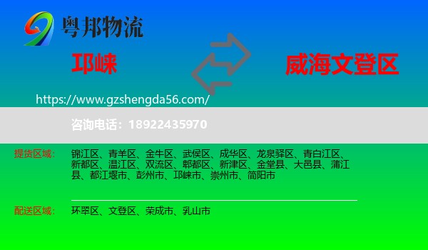 邛崃市到文登区物流专线