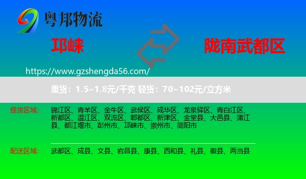邛崃市到武都区物流专线