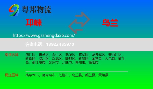 邛崃市到乌兰县物流专线