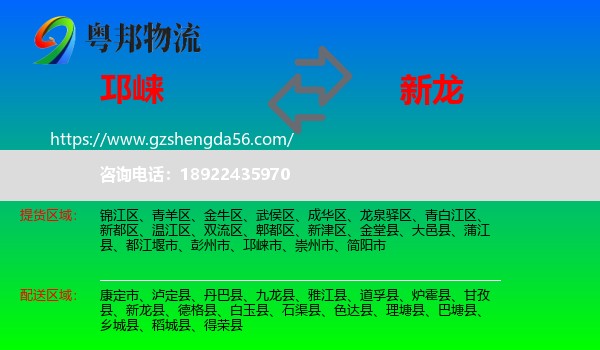邛崃市到新龙县物流专线