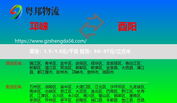 邛崃市到酉阳县物流专线