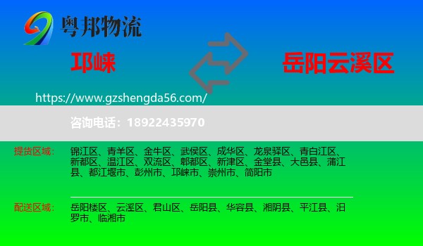 邛崃市到云溪区物流专线