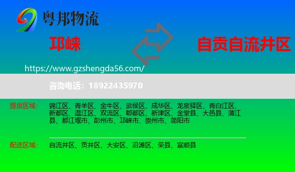 邛崃市到自流井区物流专线