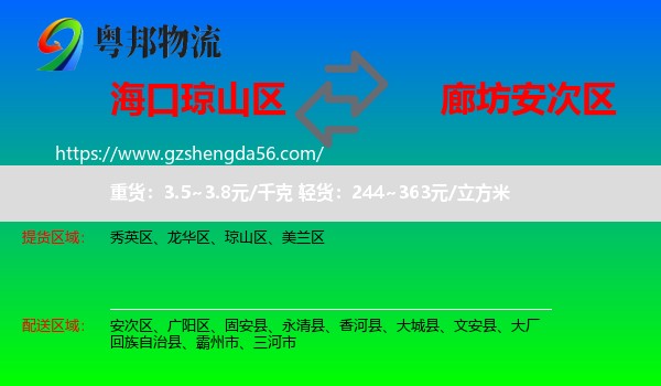 琼山区到安次区物流专线