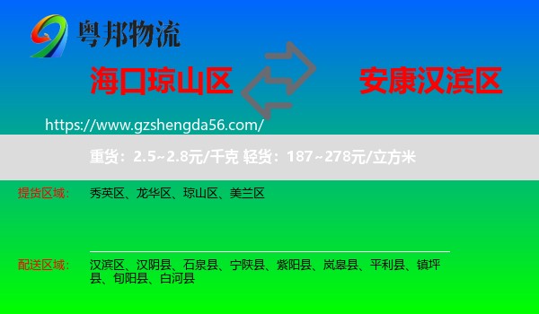 琼山区到汉滨区物流专线