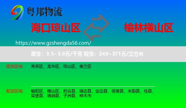 琼山区到横山区物流专线