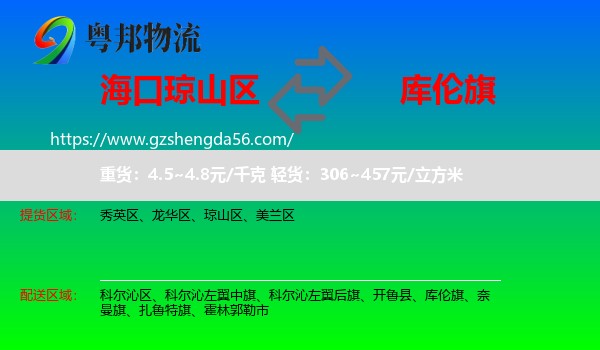 琼山区到库伦旗物流专线