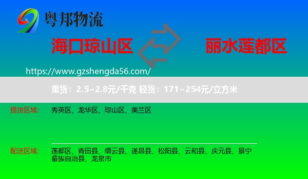 琼山区到莲都区物流专线
