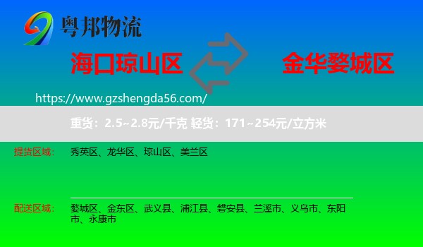 琼山区到婺城区物流专线