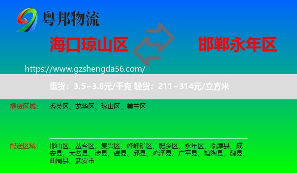 琼山区到永年区物流专线