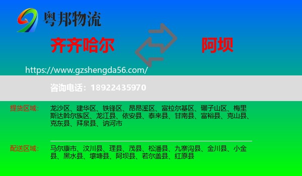 齐齐哈尔到阿坝物流