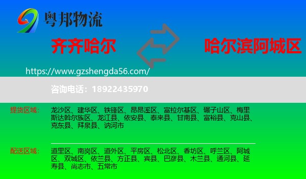 齐齐哈尔到阿城区物流专线