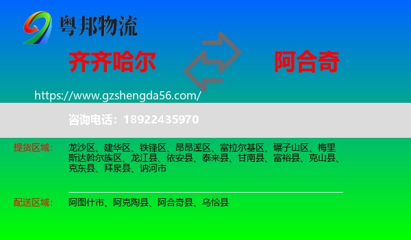 齐齐哈尔到阿合奇县物流专线