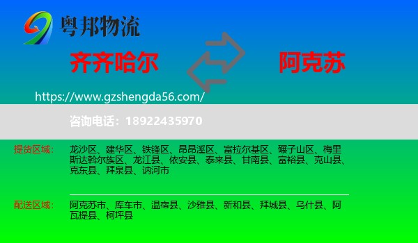 齐齐哈尔到阿克苏物流