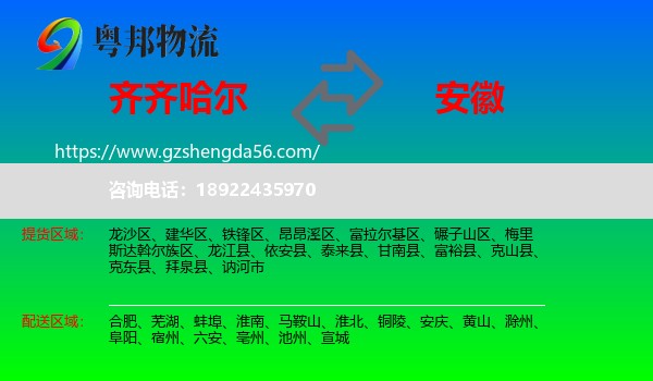 齐齐哈尔到安徽物流