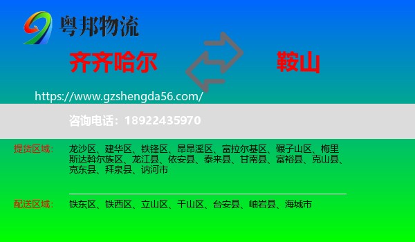 齐齐哈尔到鞍山物流