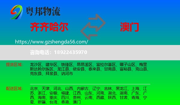 齐齐哈尔到澳门专线