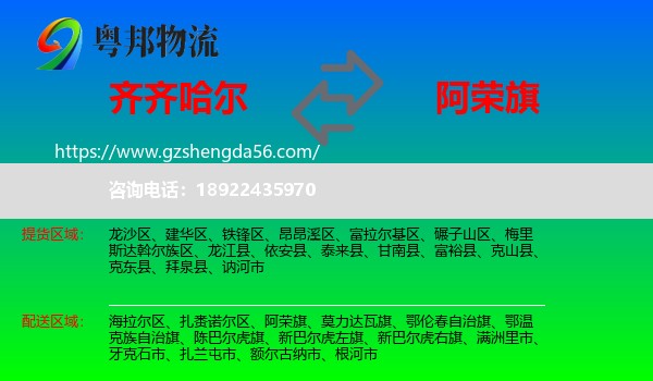 齐齐哈尔到阿荣旗物流专线