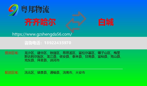 齐齐哈尔到白城物流